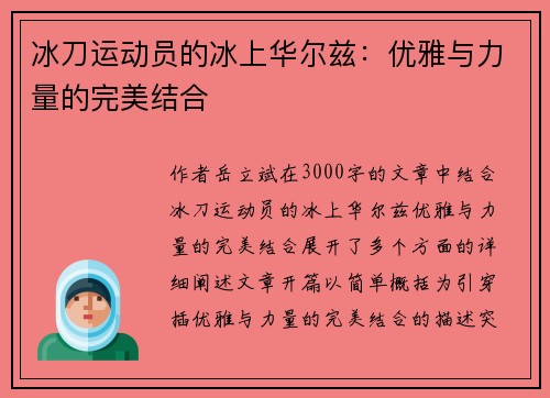 冰刀运动员的冰上华尔兹：优雅与力量的完美结合