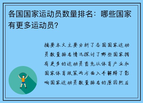 各国国家运动员数量排名：哪些国家有更多运动员？