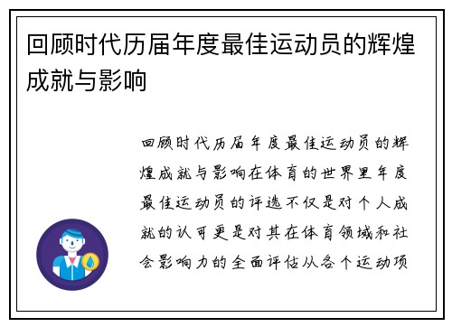 回顾时代历届年度最佳运动员的辉煌成就与影响