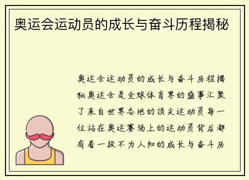 奥运会运动员的成长与奋斗历程揭秘