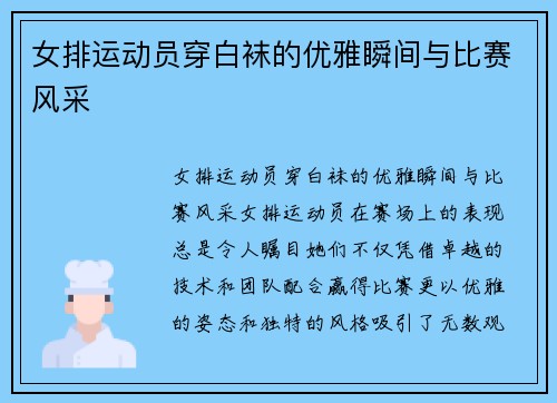 女排运动员穿白袜的优雅瞬间与比赛风采