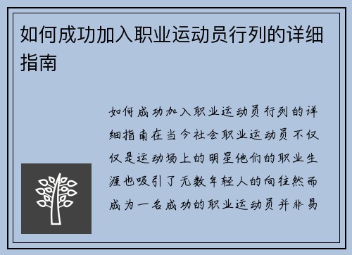 如何成功加入职业运动员行列的详细指南