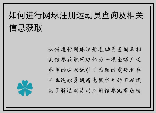 如何进行网球注册运动员查询及相关信息获取