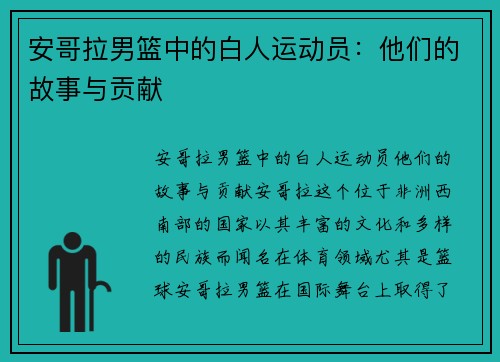 安哥拉男篮中的白人运动员：他们的故事与贡献